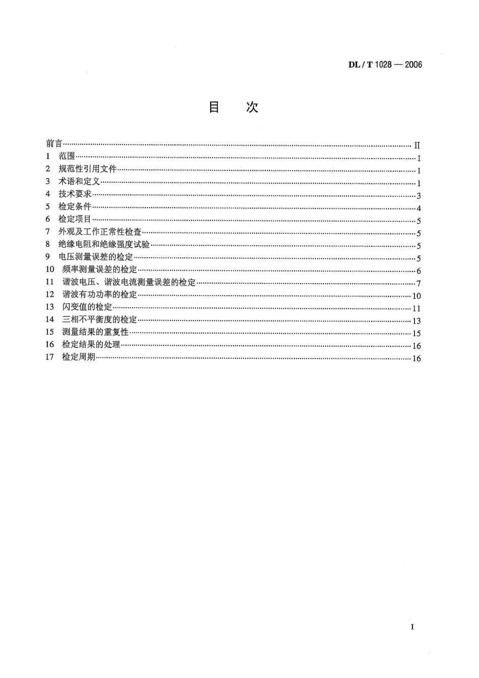 DLT1028-2006 电能质量测试分析仪检定规程_第2页