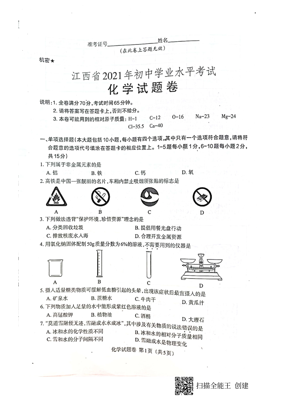 江西省2021届中考化学试卷_第1页