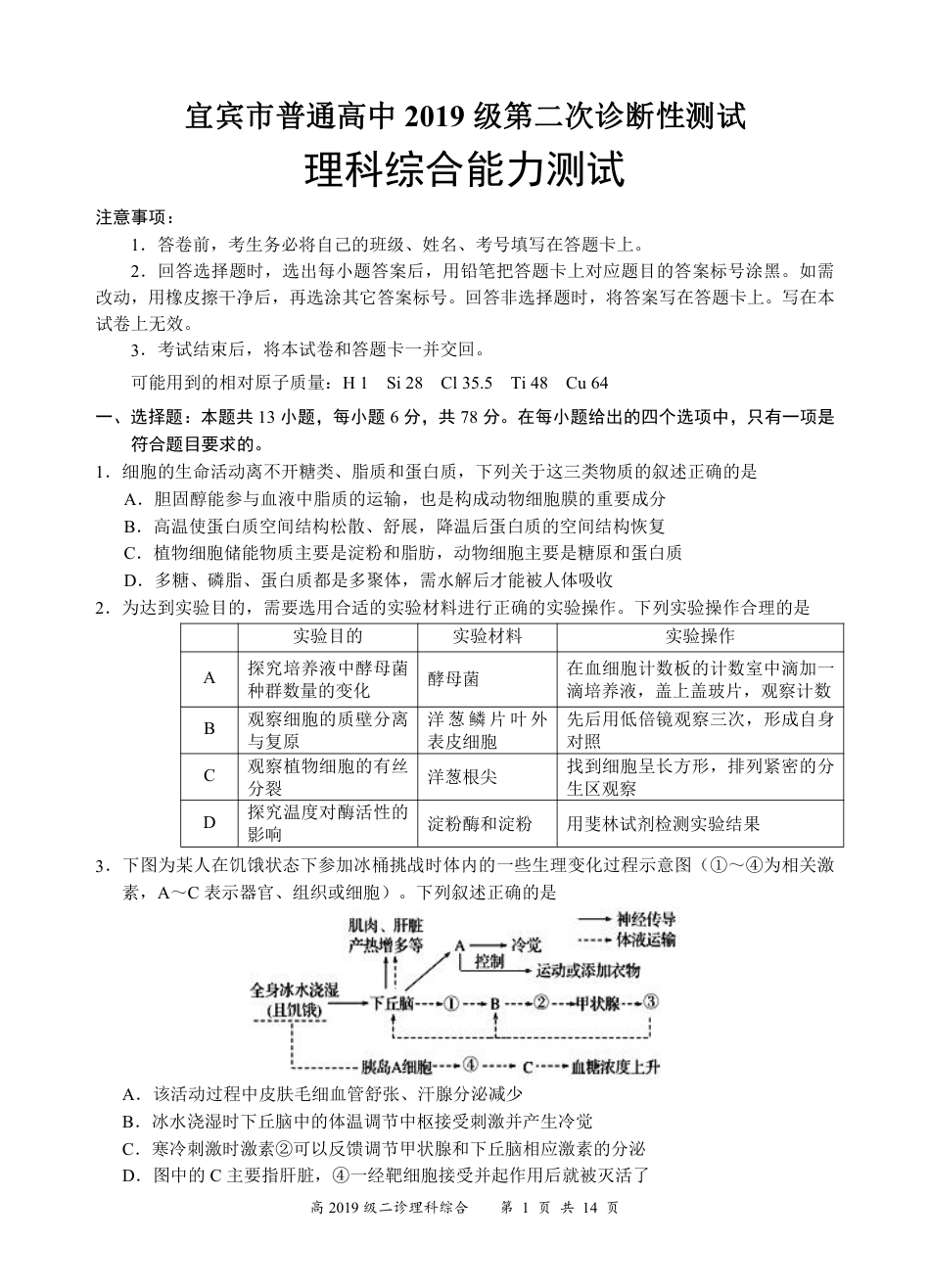 宜宾2019级二诊理科综合试题（合卷）_第1页