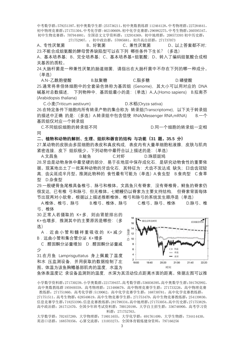 2016-年全国中学生生物学联赛试题及解析_第3页