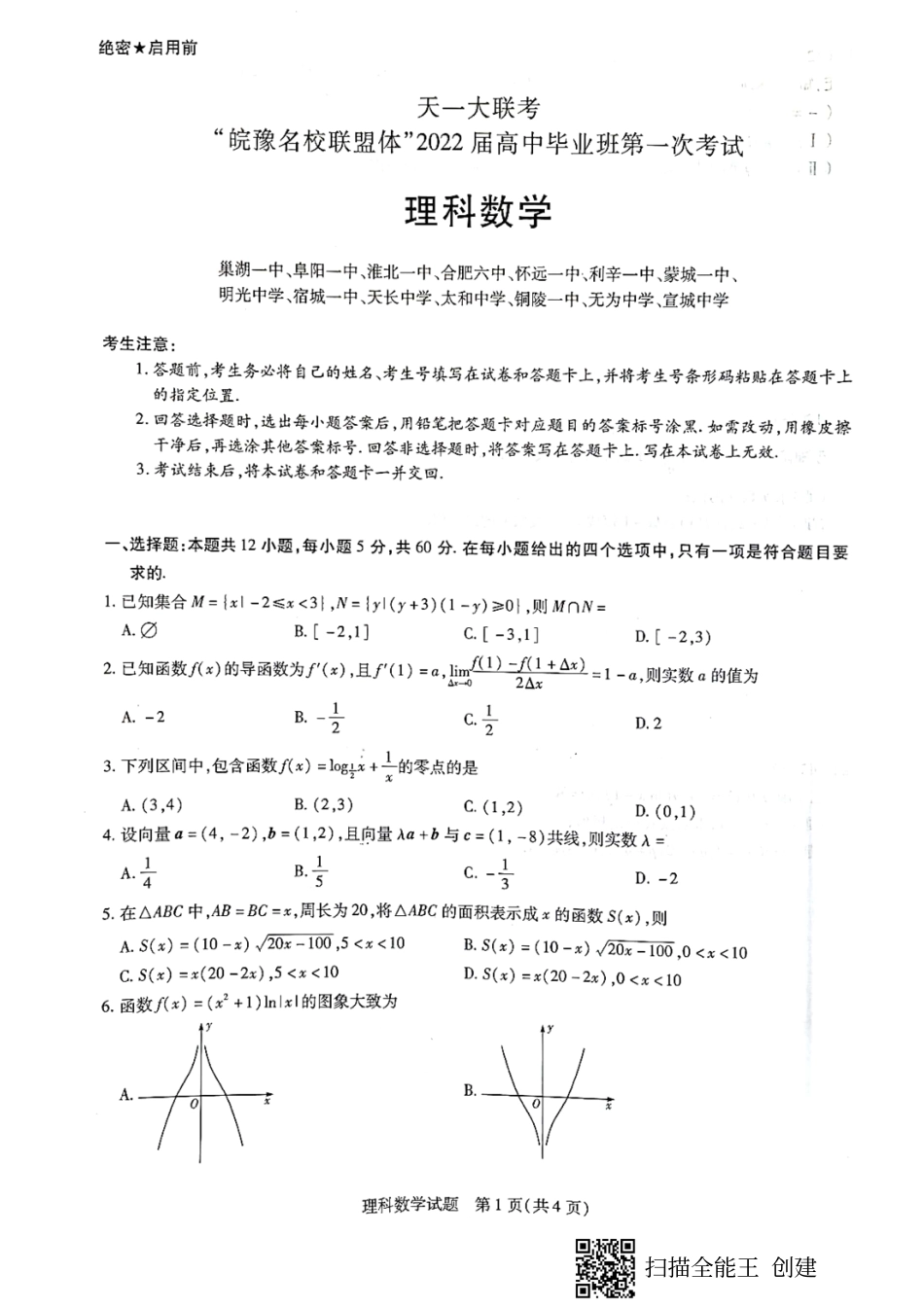 皖豫名校联盟体2022届高中毕业班第一次考试2021-10-6（数学文理）_第1页