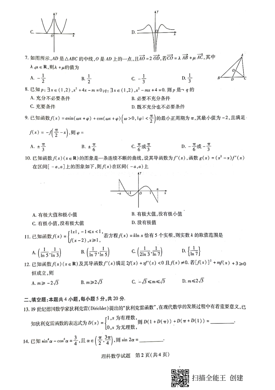 皖豫名校联盟体2022届高中毕业班第一次考试2021-10-6（数学文理）_第2页