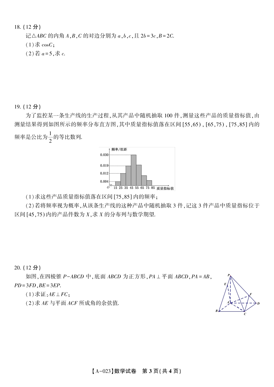 安徽省皖江名校联盟2023高三上学期开学考数学试卷_第3页