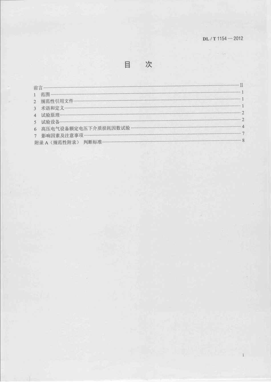 DLT1154-2012 高压电气设备额定电压下介质损耗因数试验导则_第2页