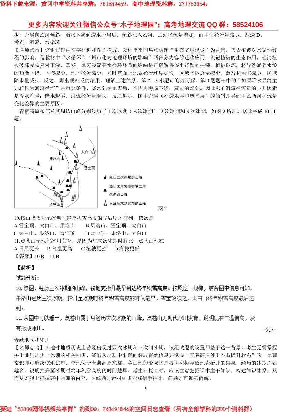 2016普通高等学校招生全国统一考试（新课标III） 文科综合能力测试(地理部分)+解析_第3页