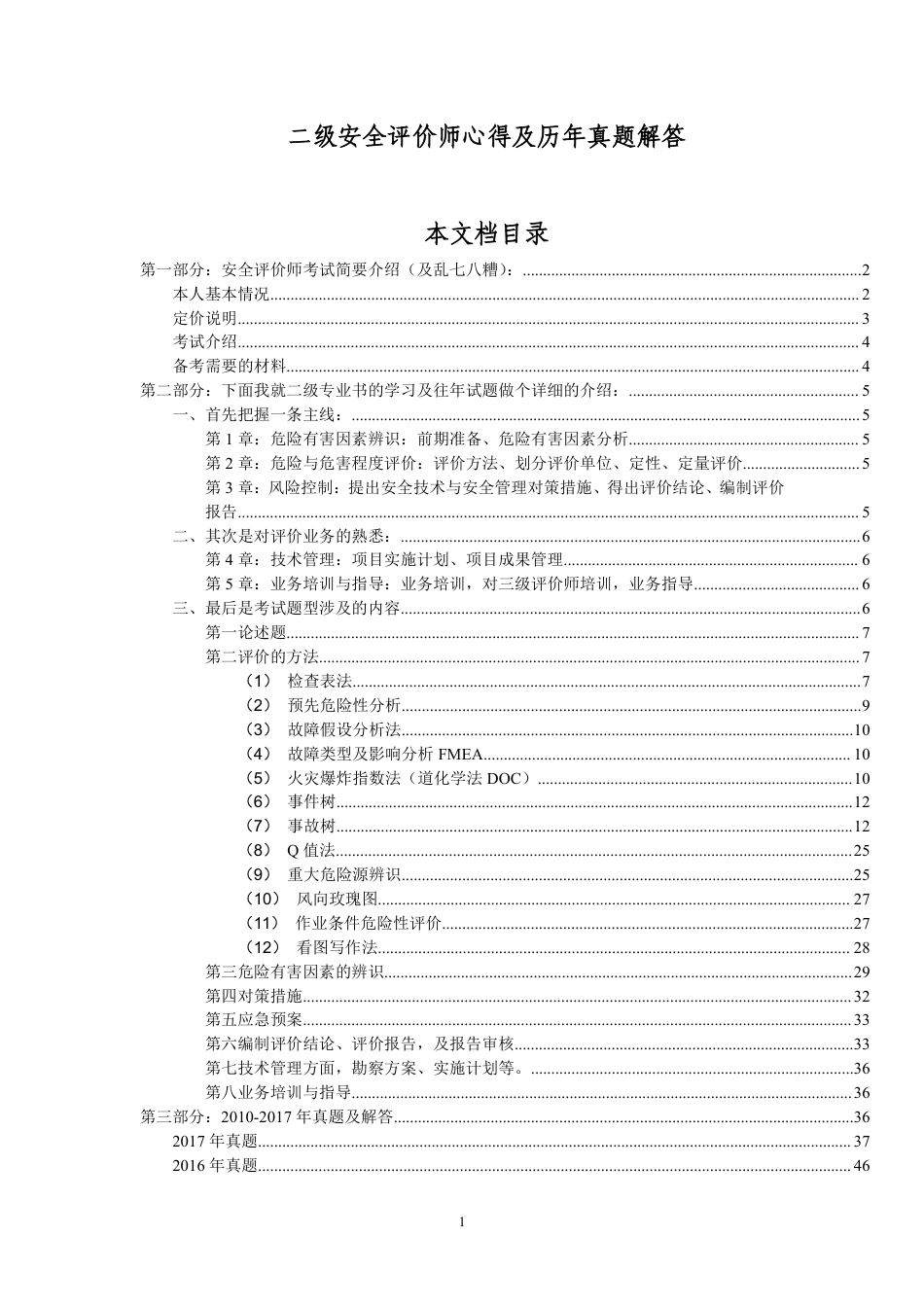 二级安全评价师、三级安全评价师考试心得及安全评价师考试历年真题及答案解答_第1页