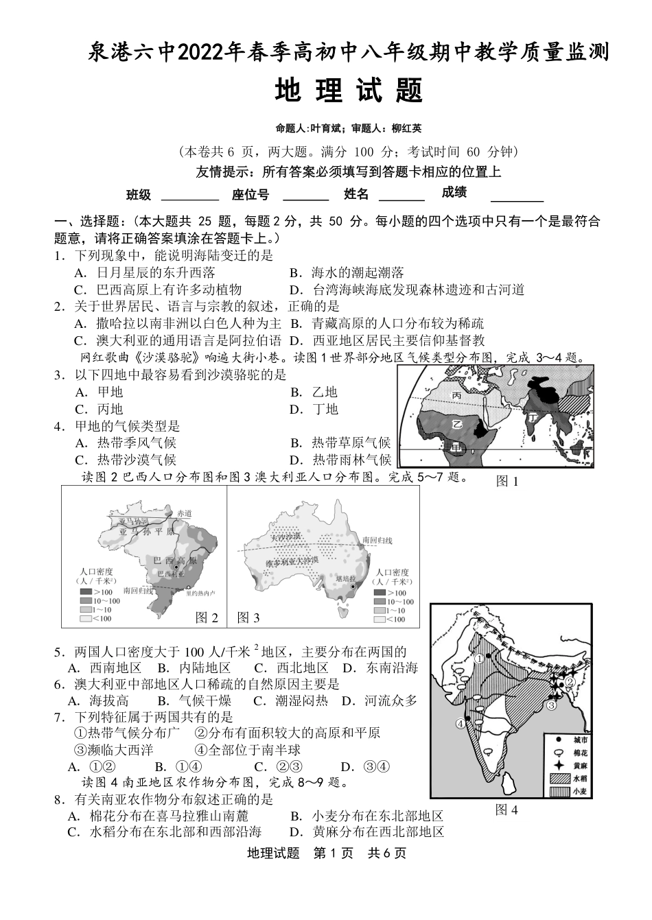 1_泉港六中2022年春季初中八年级期中教学质量监测地理试题 _第1页