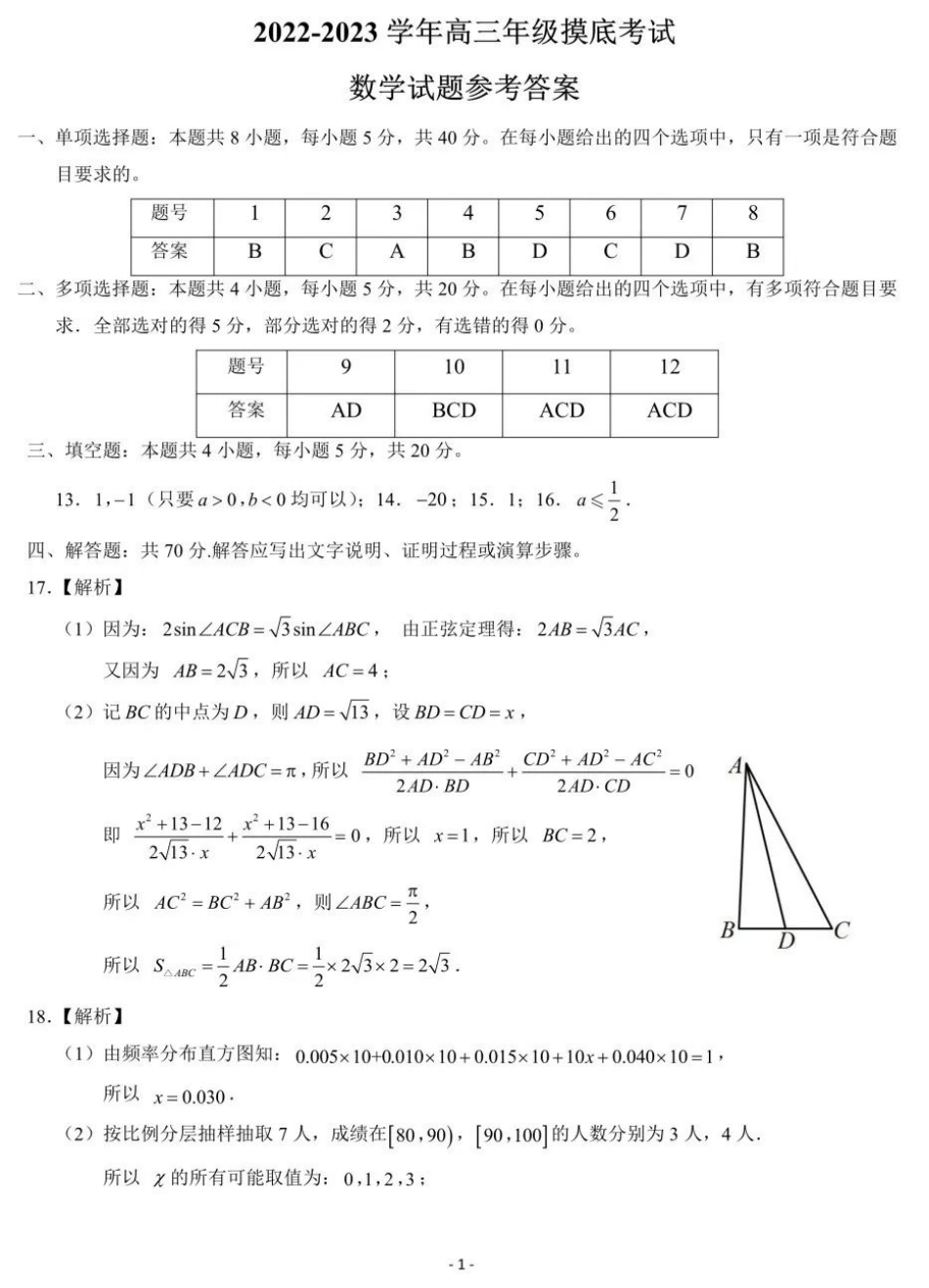 济南市2022-2023高三年级9月摸底考试答案_第1页