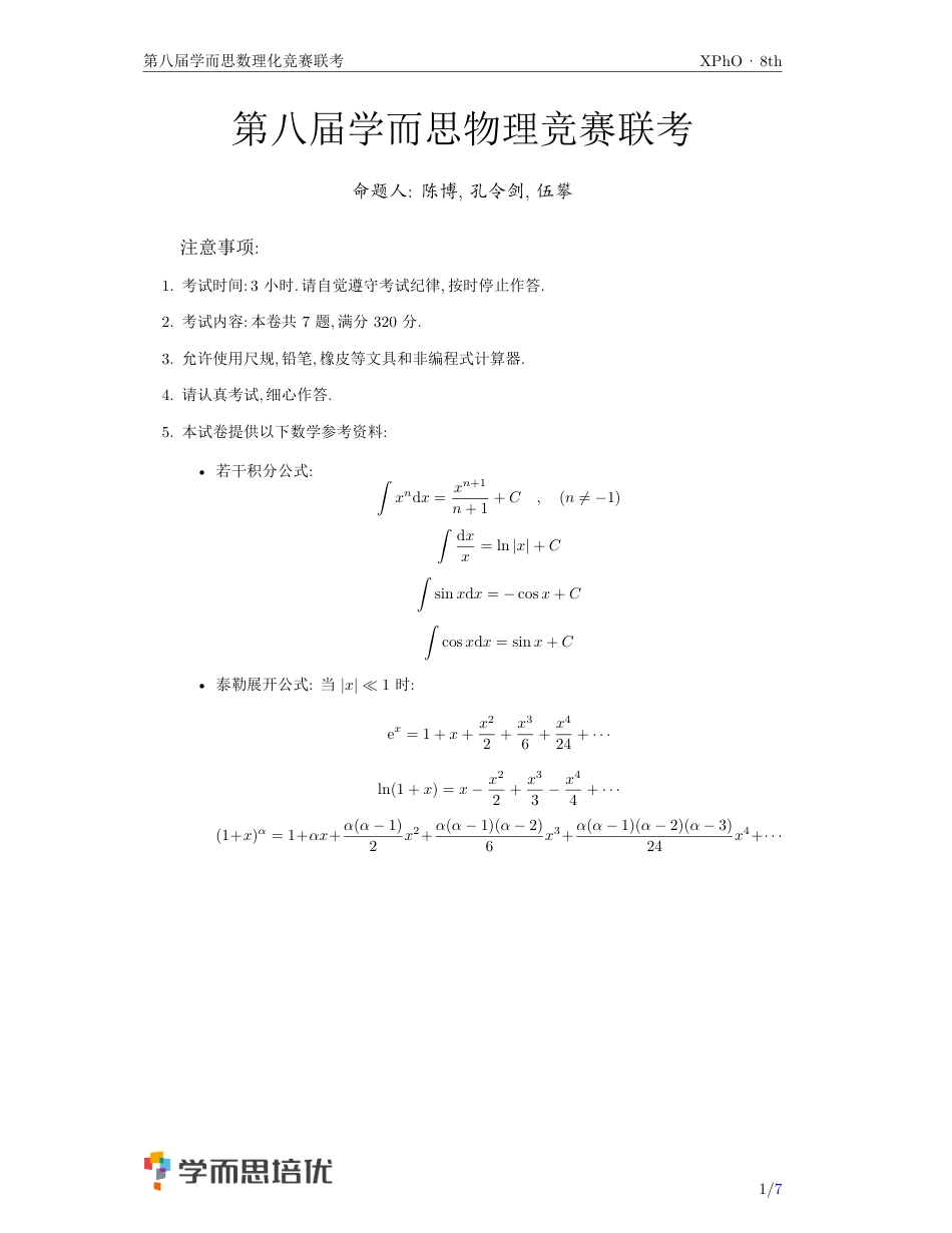 学而思第八届物理竞赛XPhO联考试题_第1页