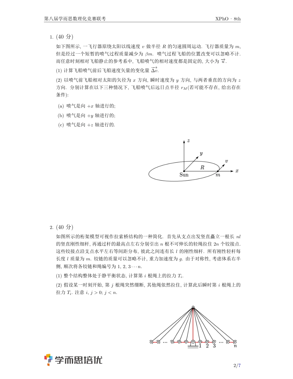 学而思第八届物理竞赛XPhO联考试题_第2页