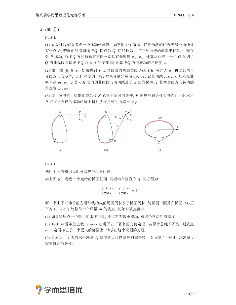 学而思第八届物理竞赛XPhO联考试题_第3页