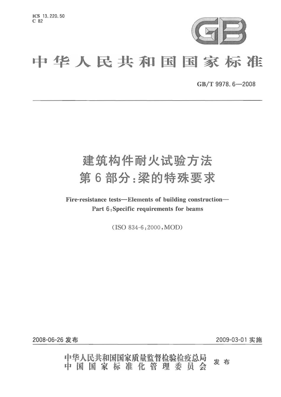 GBT9978.6-2008 建筑构件耐火试验方法  第6部分：梁的特殊要求_第1页