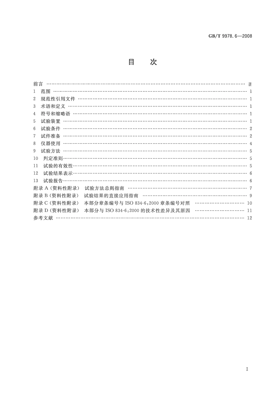 GBT9978.6-2008 建筑构件耐火试验方法  第6部分：梁的特殊要求_第2页