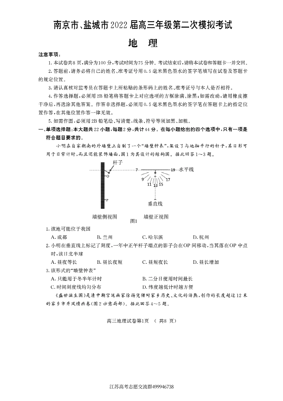 地理-江苏南京、盐城22届高三二模地理试题_第1页