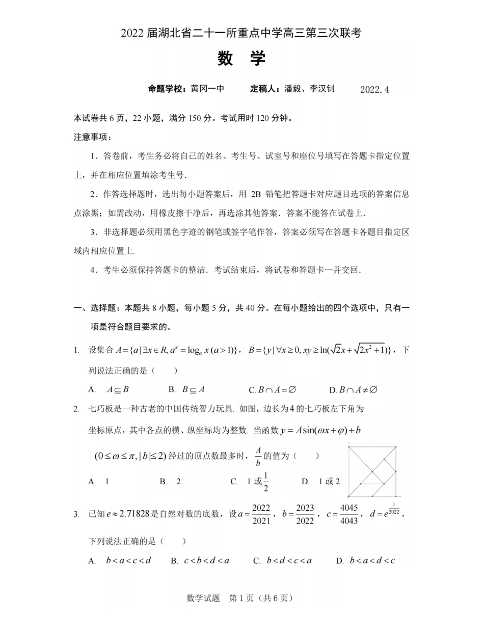 2022届湖北二十一校联考数学试题_第1页