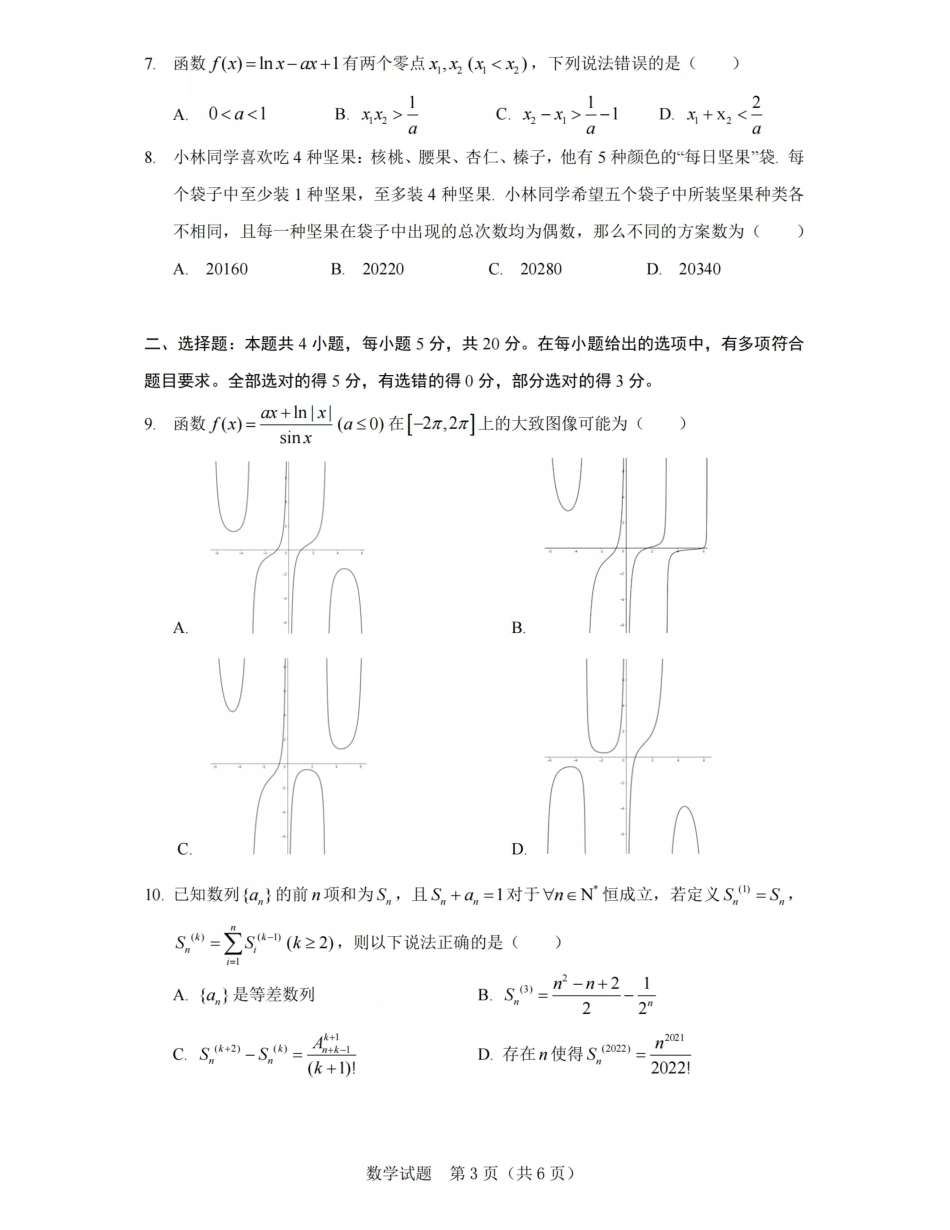 2022届湖北二十一校联考数学试题_第3页