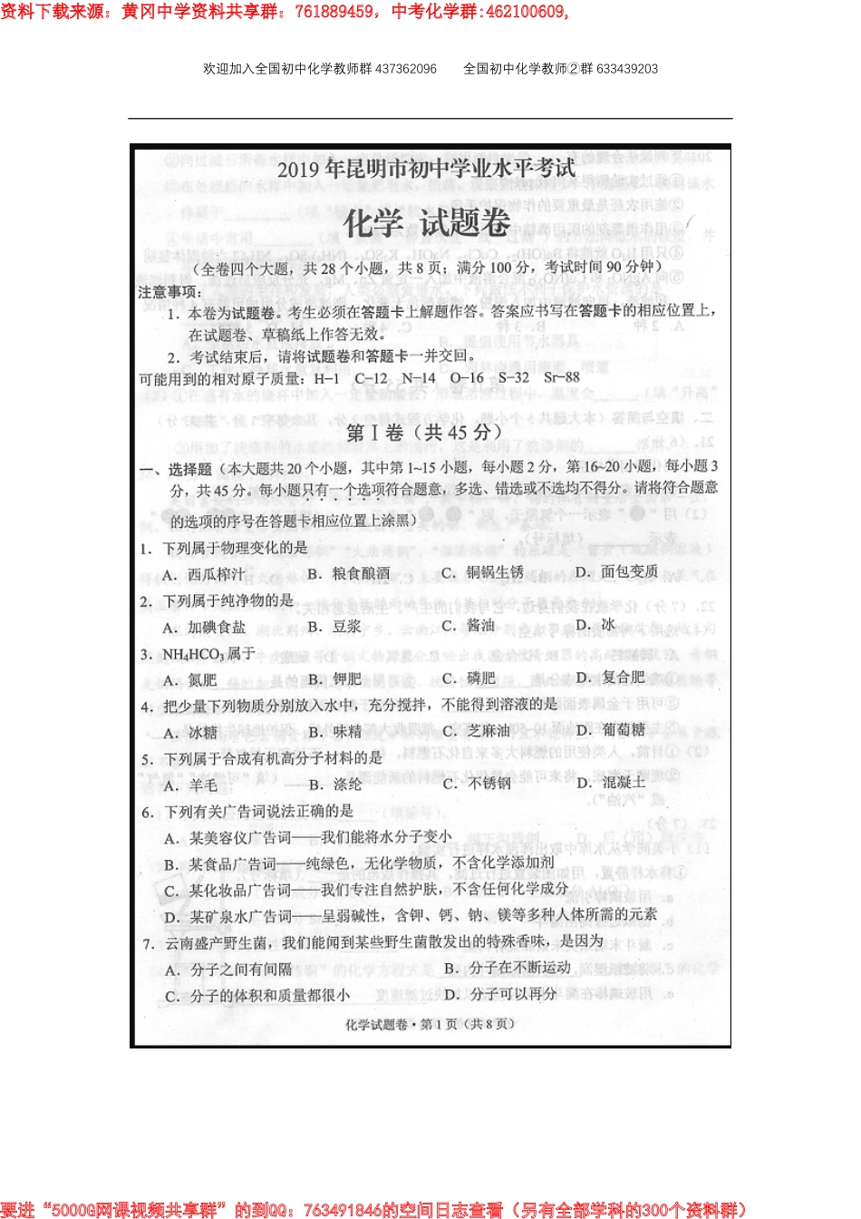 2019年云南省昆明市中考化学试题及答案_第1页