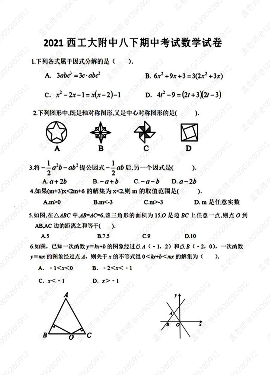 2021西工大八年级下册数学期中试题_第1页