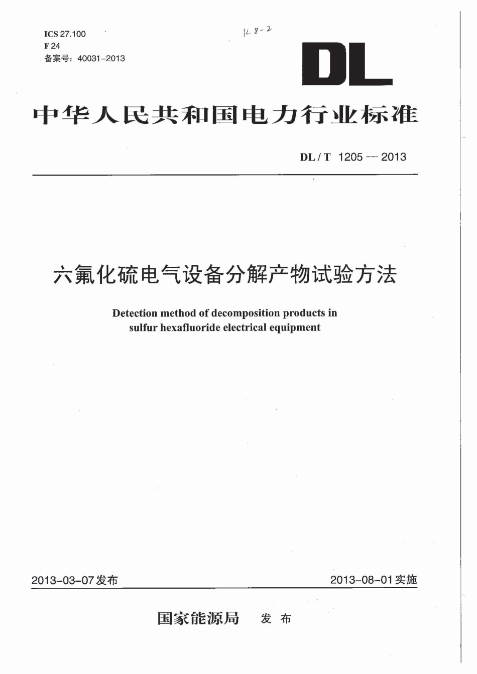 DLT1205-2013 六氟化硫电气设备分解产物试验方法_第1页