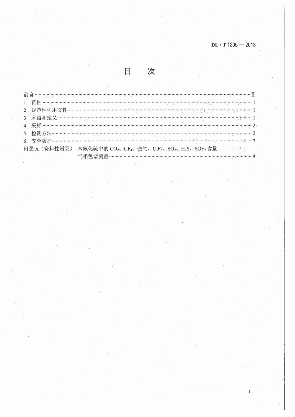 DLT1205-2013 六氟化硫电气设备分解产物试验方法_第3页