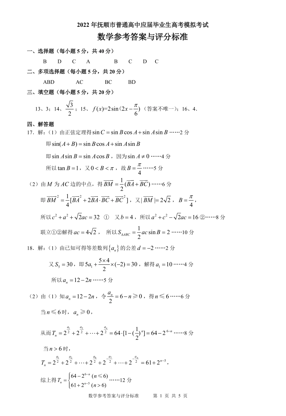 2022届辽宁省抚顺市普通高中高三第一次模拟考试数学试题参考答案_第1页