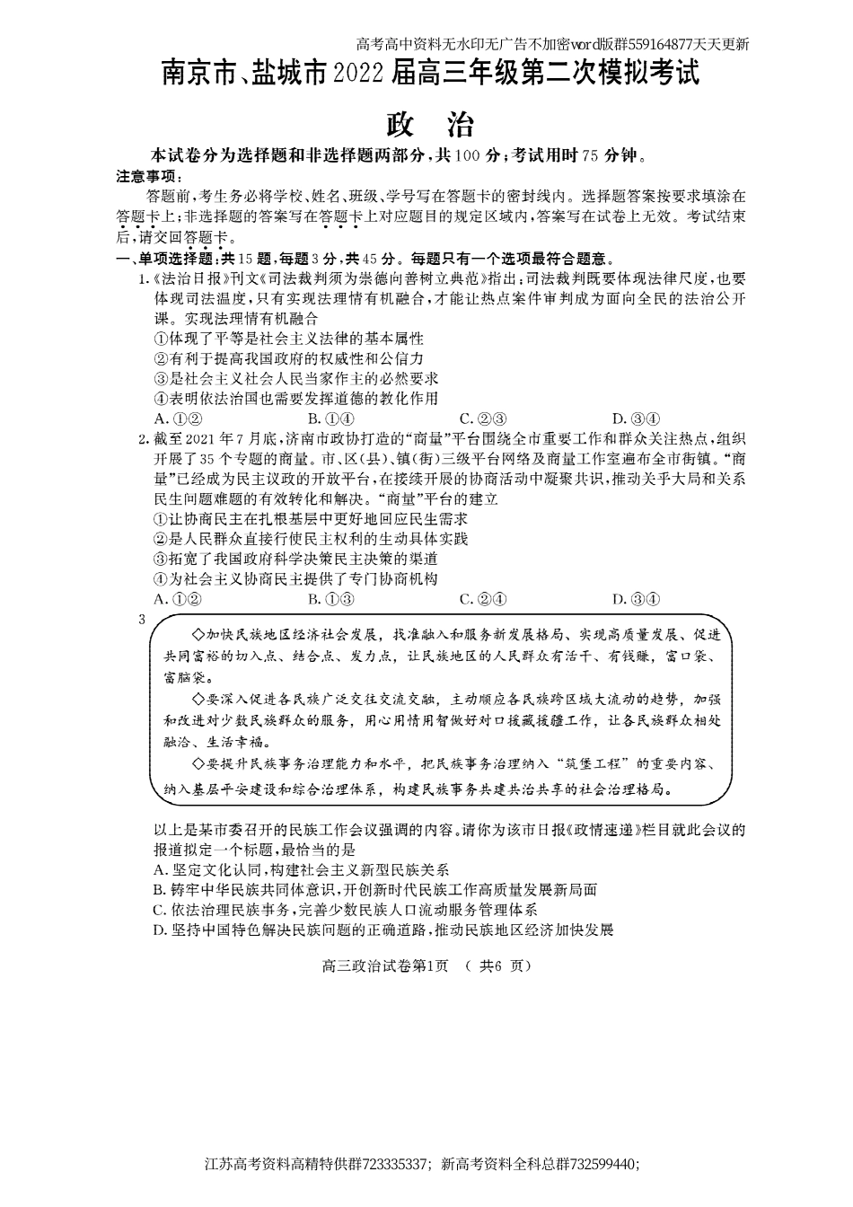 政治-22届江苏省南京市、盐城市高考二模政治试题_第1页