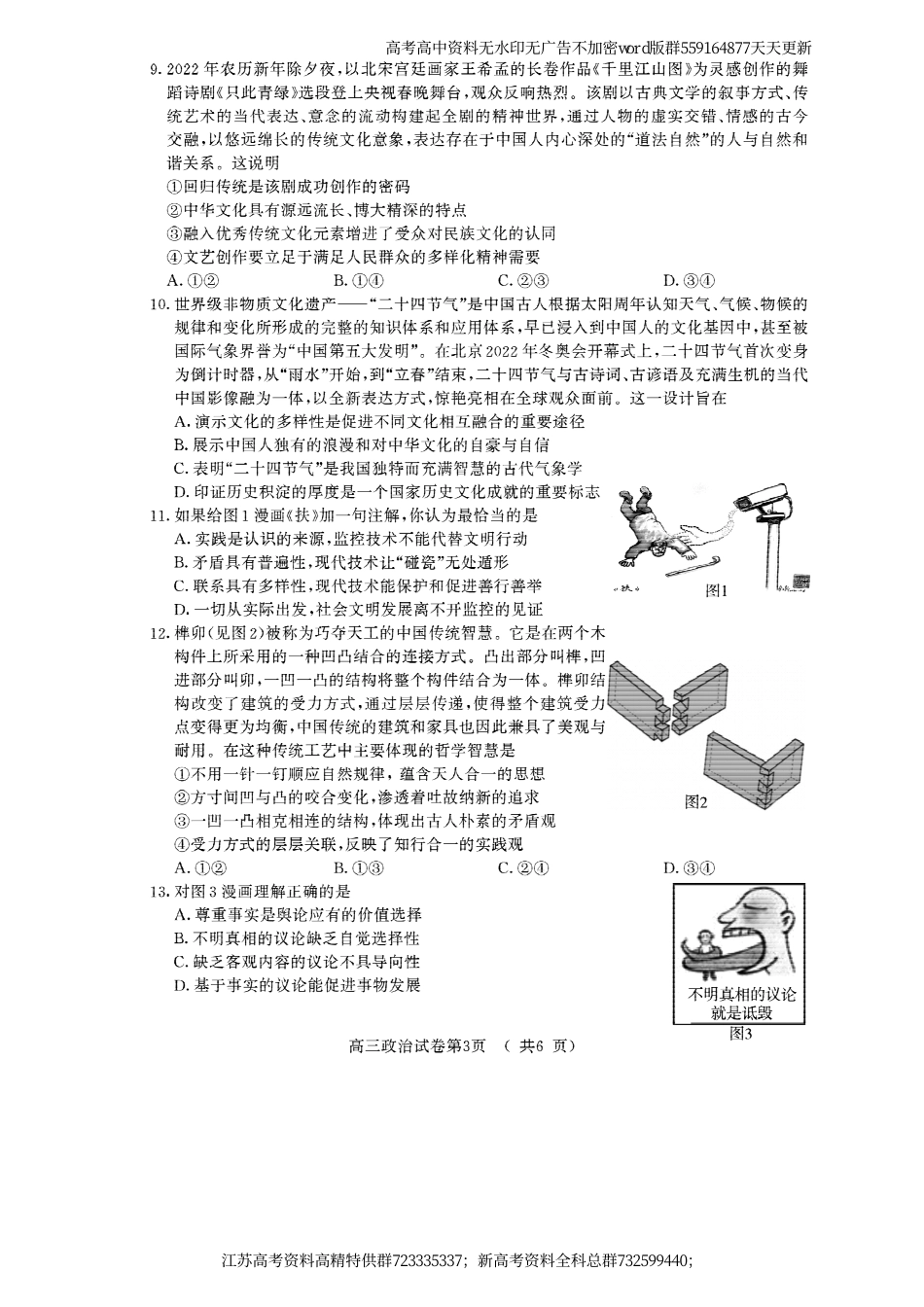 政治-22届江苏省南京市、盐城市高考二模政治试题_第3页