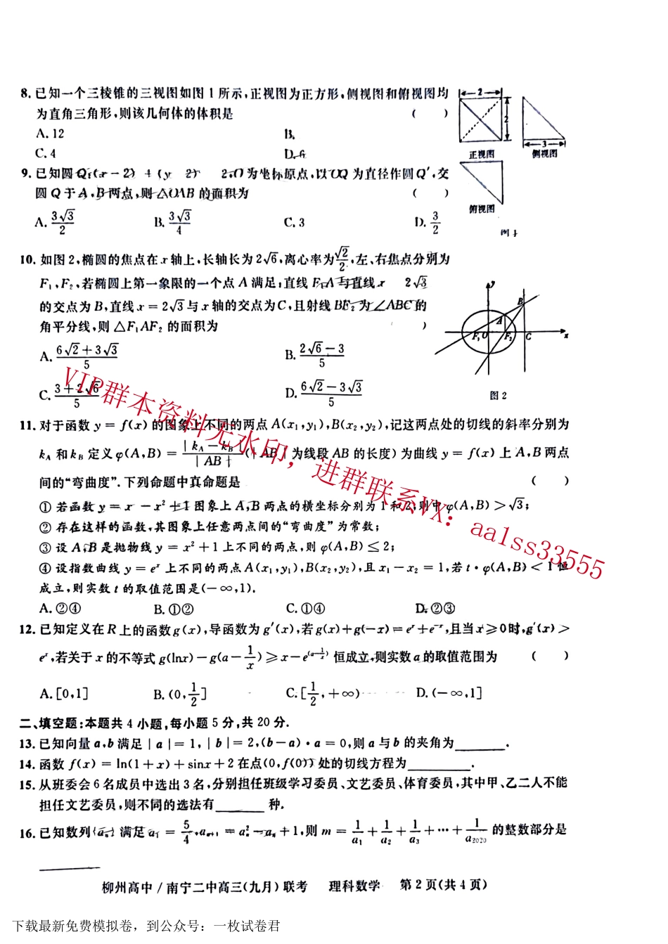 2023广西省柳州高级中学、南宁二中高三上学期9月联考理数试题_第2页