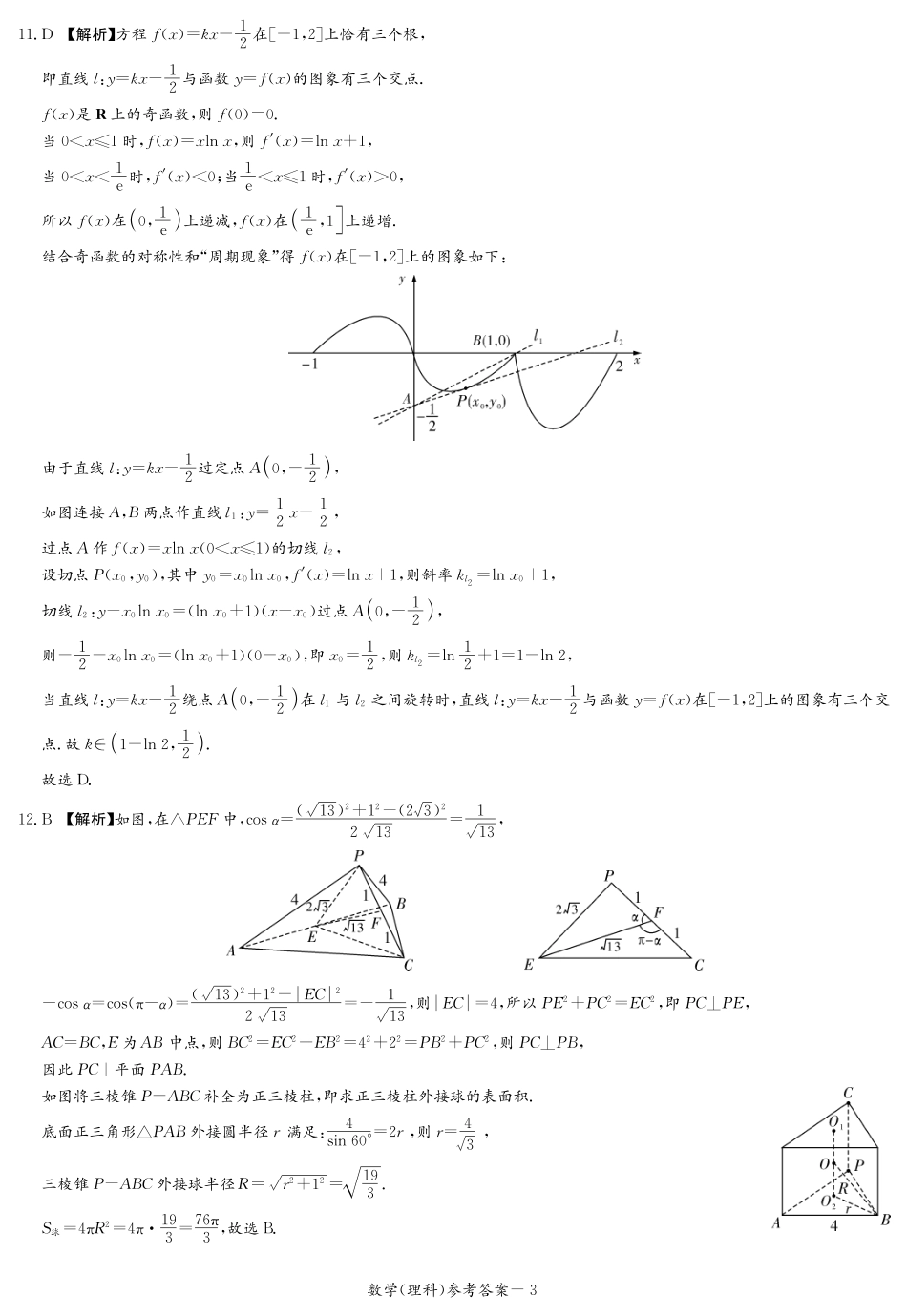 长郡十五校联盟2022届高三第一次联考理数试题 答案_第3页