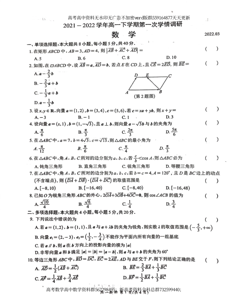 高一数-江苏省无锡市太湖高级中学2021-2022学年高一3月月考数学试题_第1页