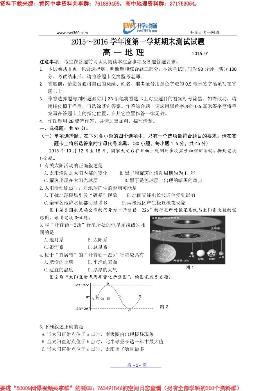 江苏省扬州中学2015-2016学年高一上学期期末调研测试 地理_第1页