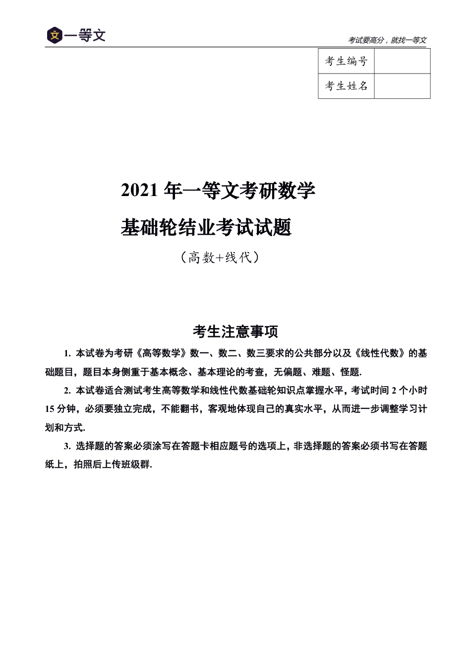 2021一等文考研数学基础轮结业测试卷（高数+线代）_第1页