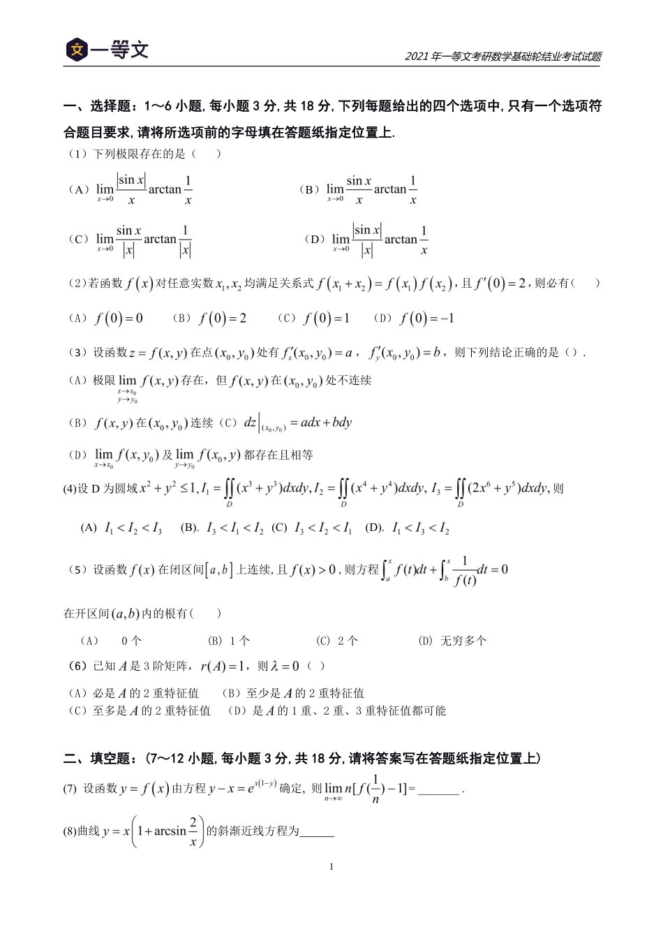 2021一等文考研数学基础轮结业测试卷（高数+线代）_第2页