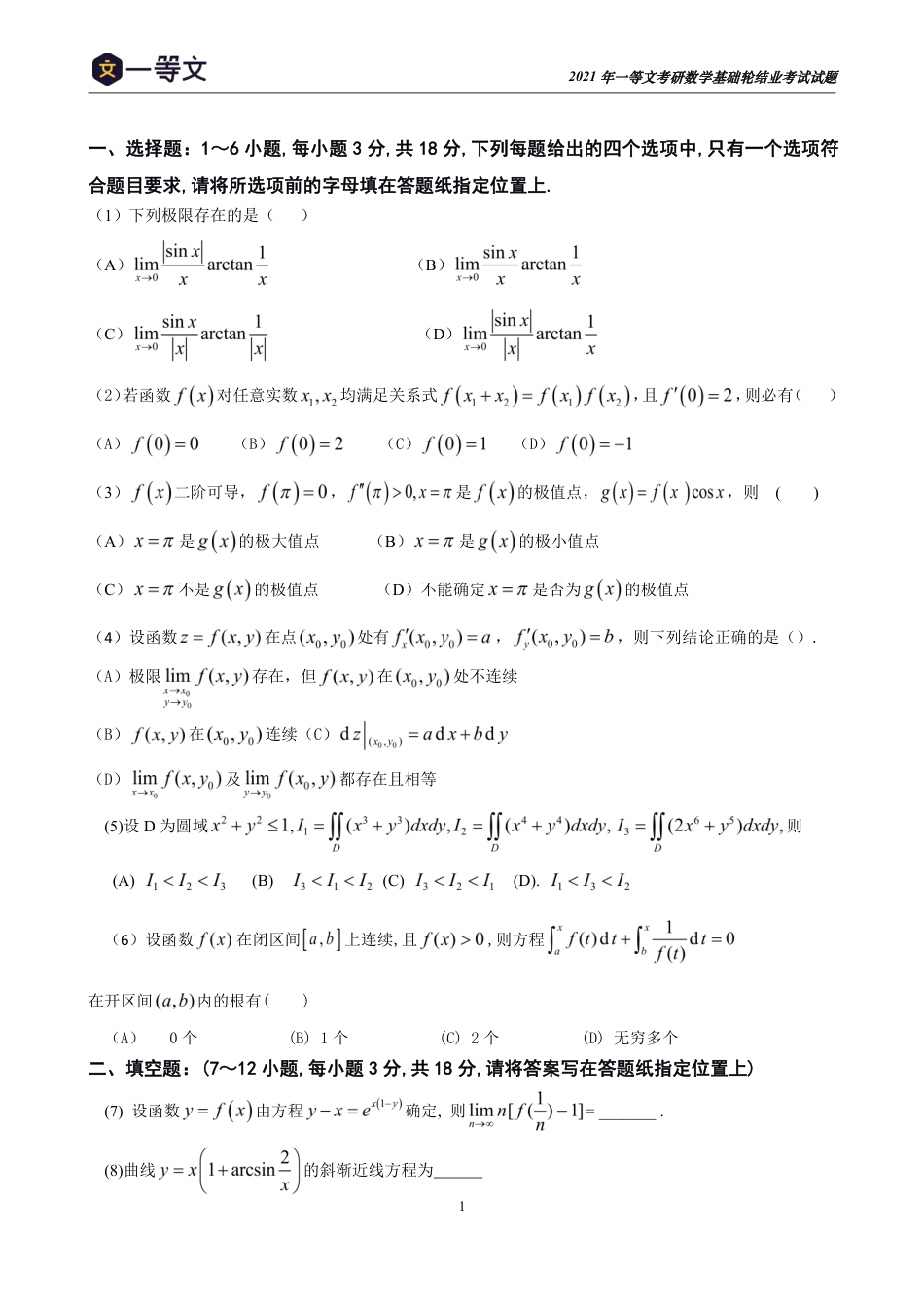 2021一等文考研数学基础轮结业测试卷（高数）_第2页