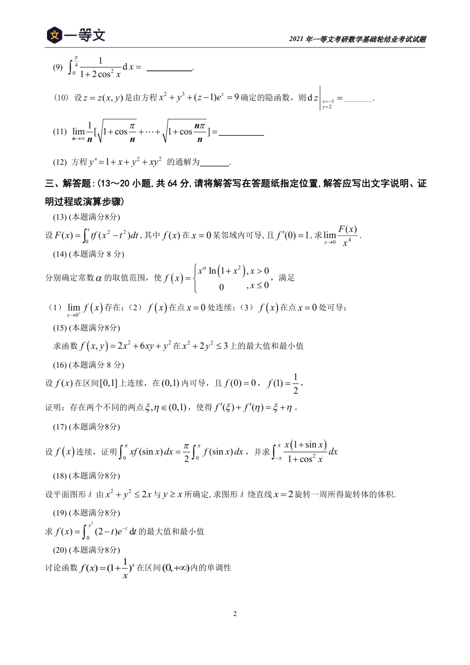 2021一等文考研数学基础轮结业测试卷（高数）_第3页