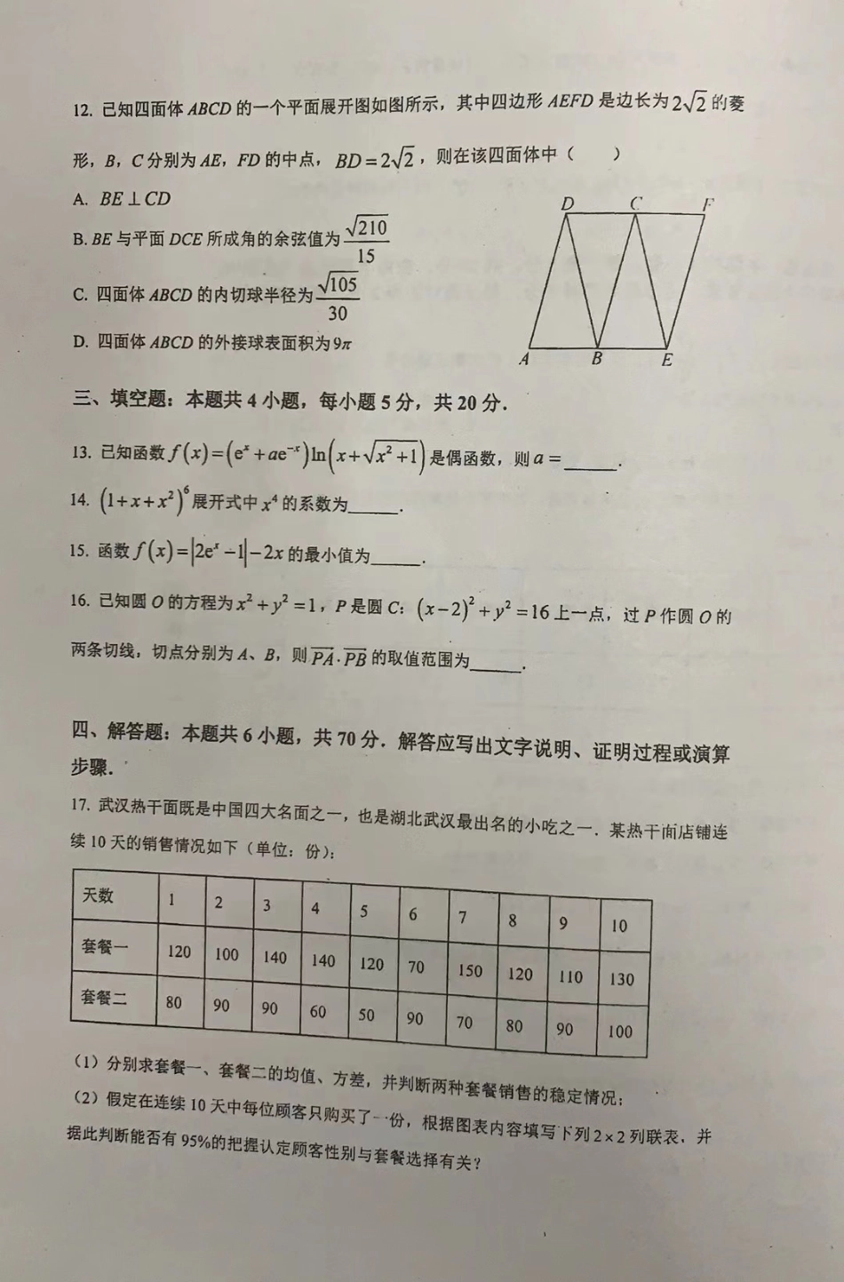 广东省佛山市李兆基中学、郑裕彤中学两校2021-2022学年高三3月联考数学试题_第3页