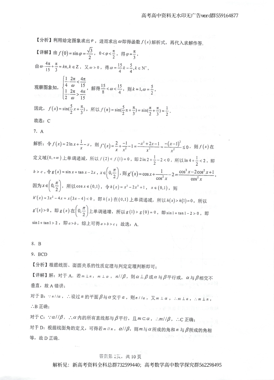 数学-江苏省泰州中学2022-2023学年高三上学期期初调研考试数学试题（解析版）_第2页