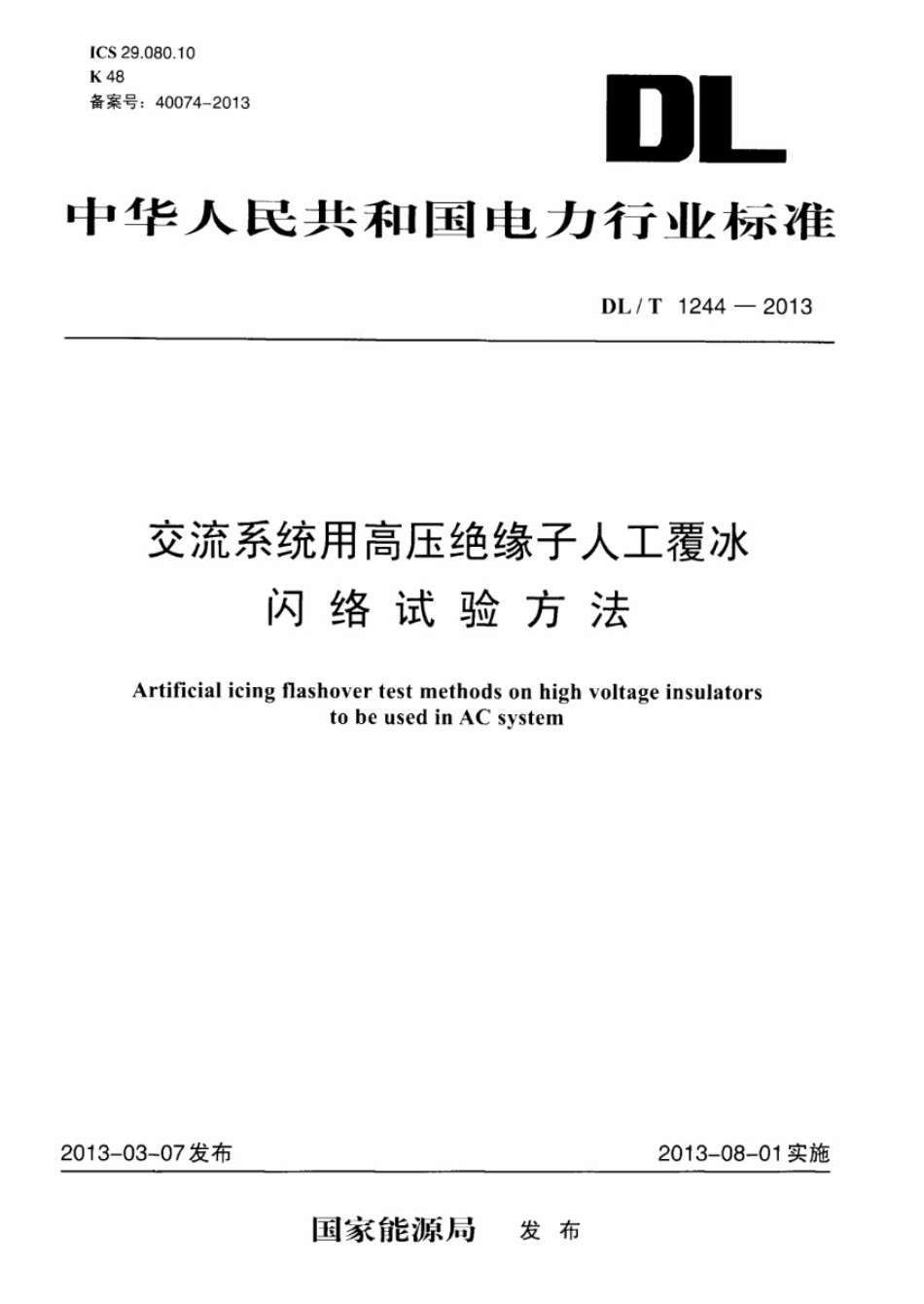 DLT1244-2013 交流系统用高压绝缘子人工覆冰闪络试验方法_第1页