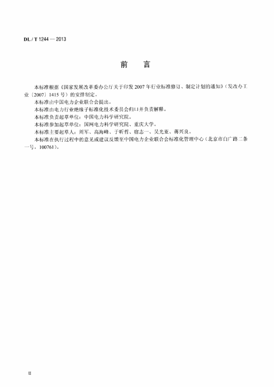 DLT1244-2013 交流系统用高压绝缘子人工覆冰闪络试验方法_第3页