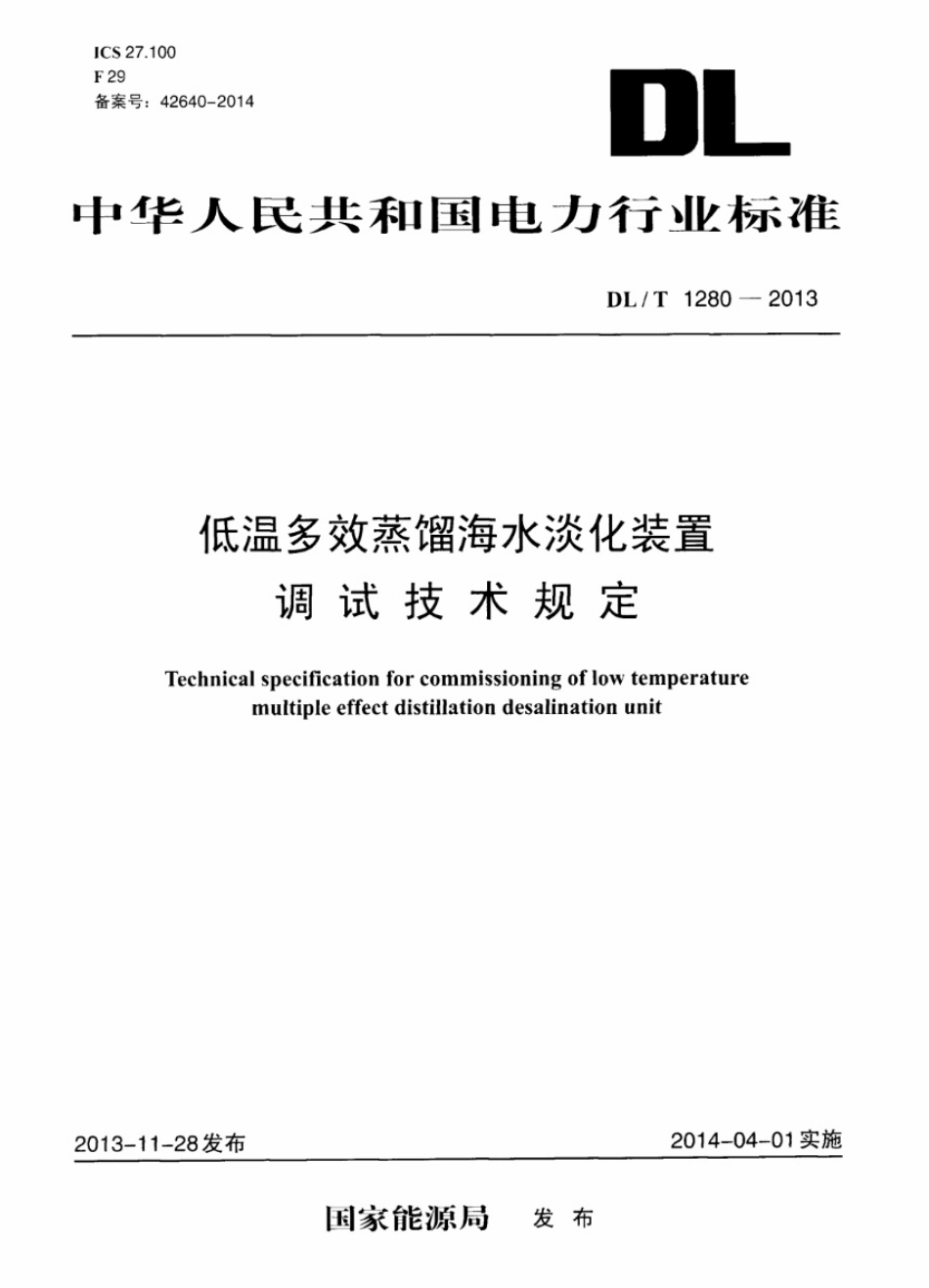 DLT1280-2013 低温多效蒸馏海水淡化装置调试技术规定_第1页