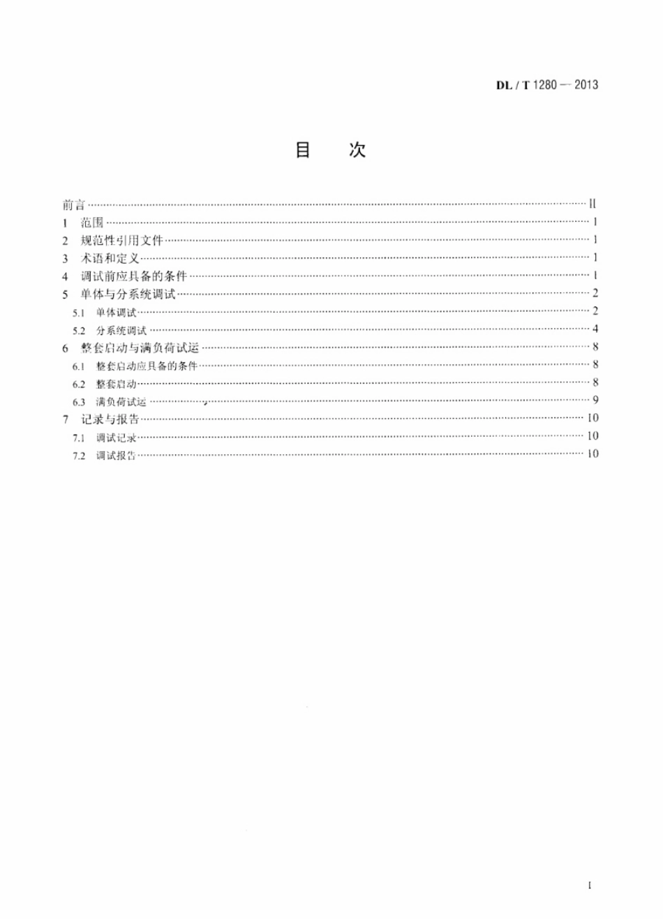 DLT1280-2013 低温多效蒸馏海水淡化装置调试技术规定_第2页