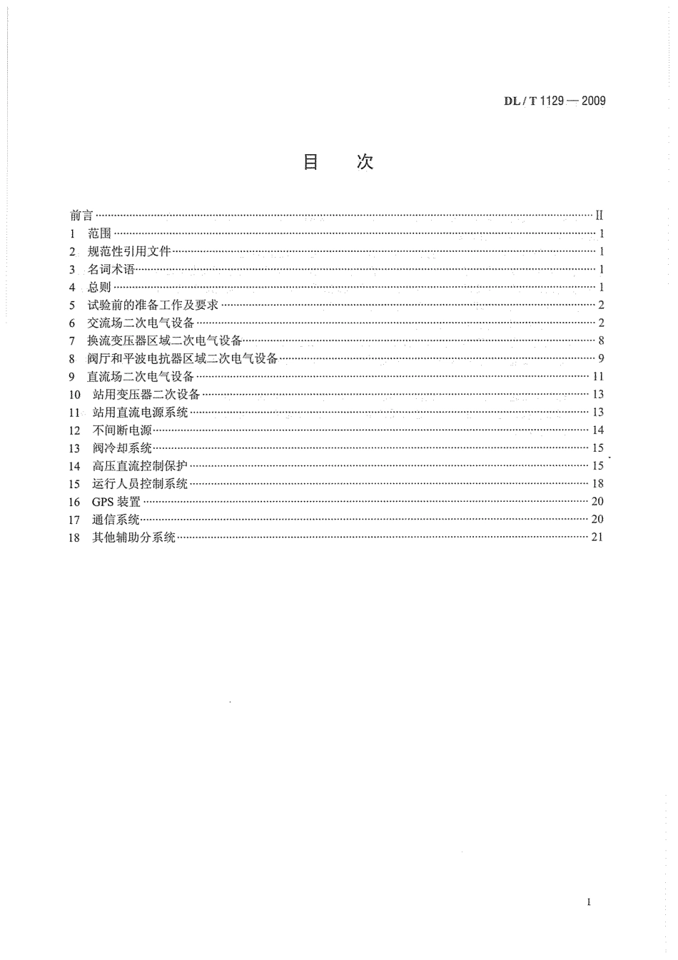 DLT1129-2009 直流换流站二次电气设备交接试验规程_第3页