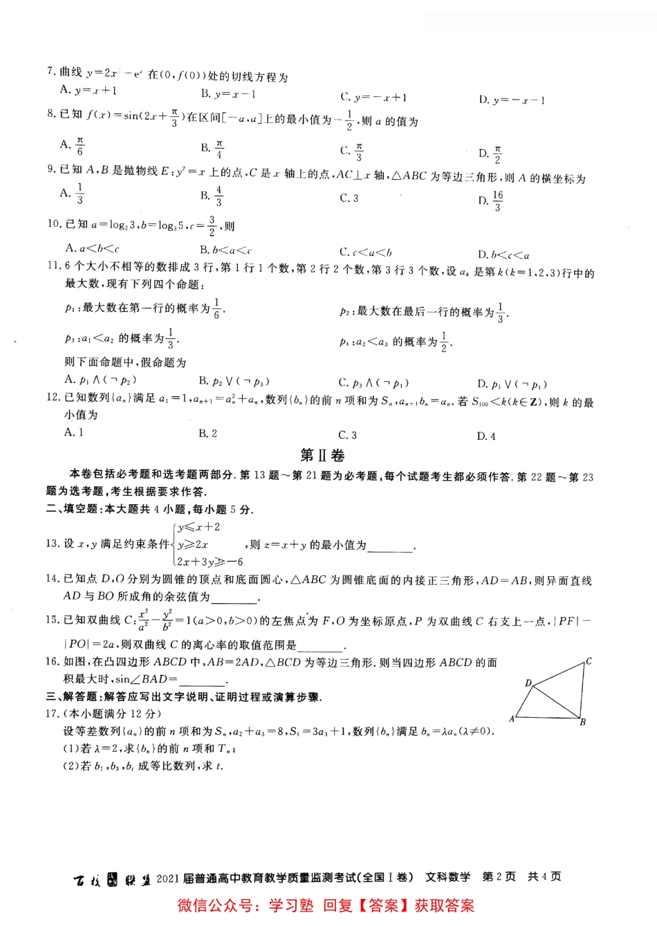 百校联盟2021届高三5月联考-文数试题_第2页