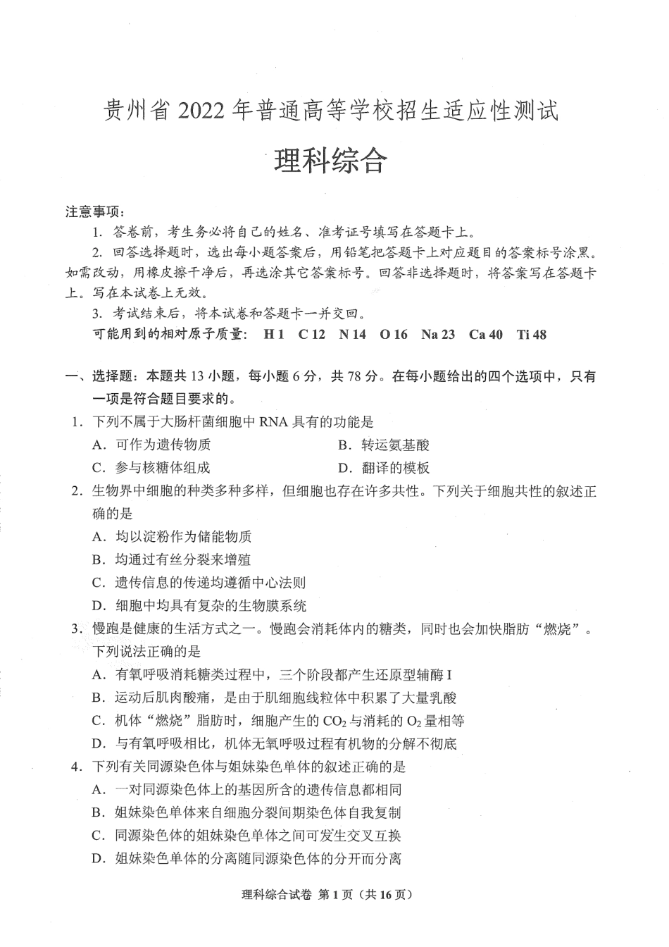 12、2022届贵州省高考一模适应性考试理科综合试题_第1页