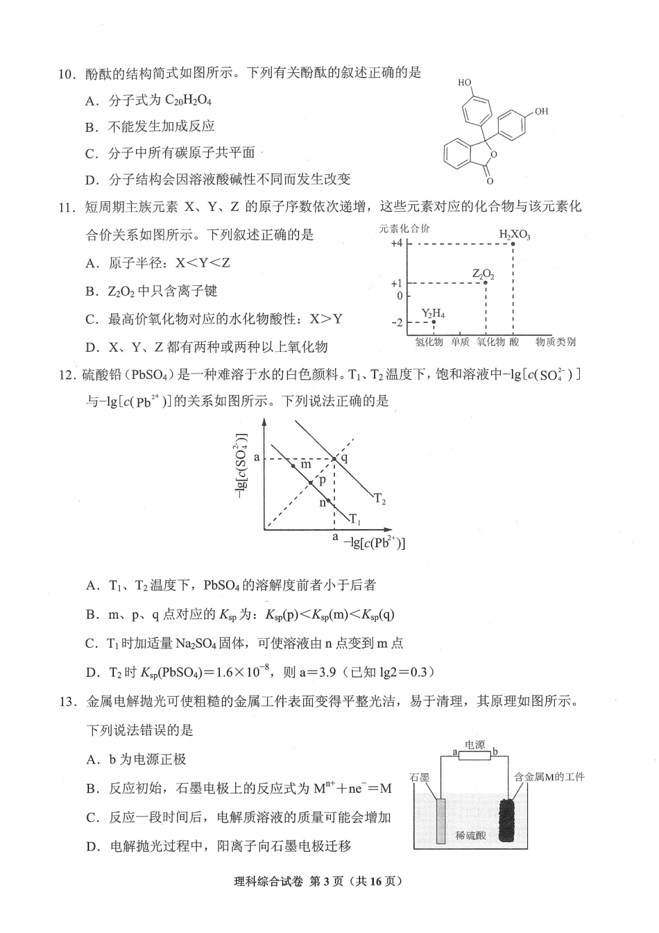 12、2022届贵州省高考一模适应性考试理科综合试题_第3页