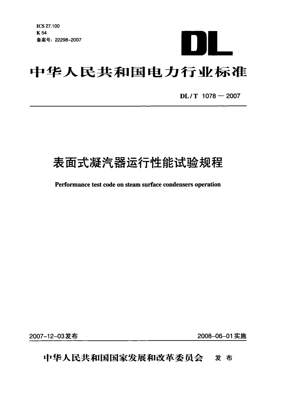 DLT1078-2007 表面式凝汽器运行性能试验规程_第1页