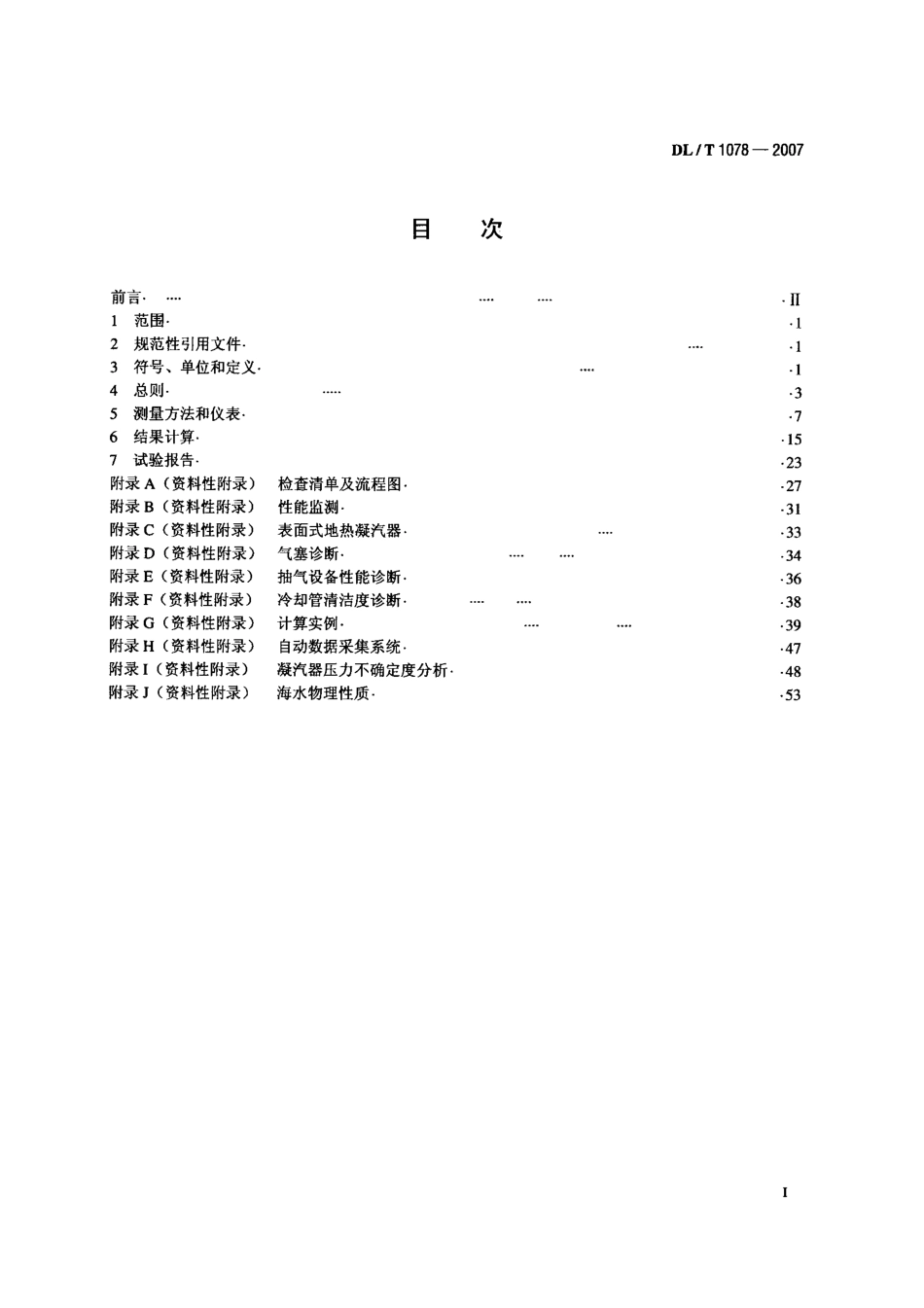 DLT1078-2007 表面式凝汽器运行性能试验规程_第2页