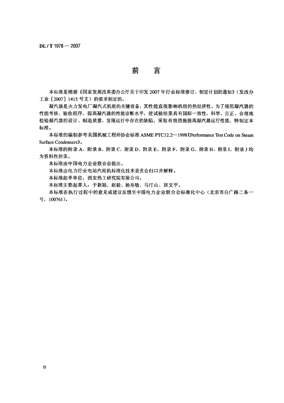 DLT1078-2007 表面式凝汽器运行性能试验规程_第3页