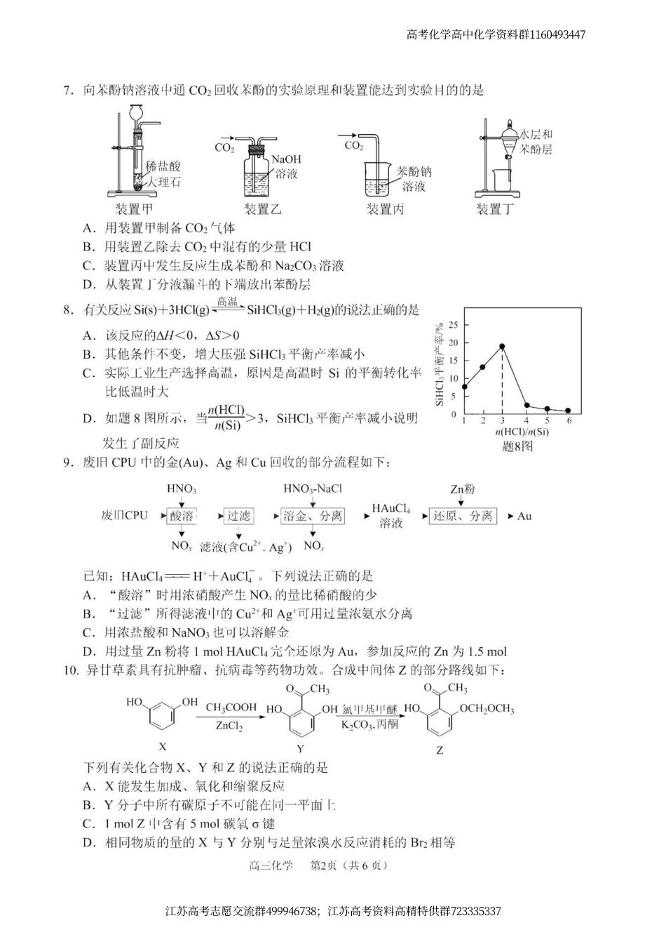 化学-江苏省2022届苏锡常镇四市高三教学情况调研（二）化学试卷及答案解析_第2页