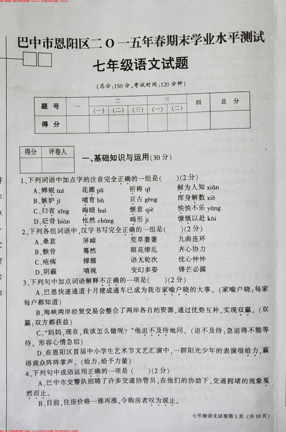 7下语-恩阳区2015年春七年级语文期末试卷_第1页